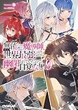 無能と言われ続けた魔導師、実は世界最強なのに幽閉されていたので自覚なし 9 (オーバーラップ文庫)