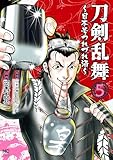 ＜刀剣乱舞～日本号つれづれ酒～ 5＞