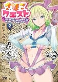 ＜さほこクエスト～陰キャ女子、紳士向け同人RPG世界で勇者になる～　2 (ヤングチャンピオン・コミックス)＞