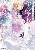 転生モブ令嬢はヤンデレ王太子の執着に甘く堕とされる　～拾った美少年は闇落ち確定の冷酷ヒーローでした～【電子書籍限定書き下ろしSS付き】 (ロサージュノベルス)