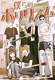 ＜僕らのポリリズム　3 (プリンセス・コミックス)＞