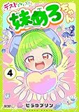 ＜デストらないで！妹めろちゃん（４） (サイコミ×裏少年サンデーコミックス)＞