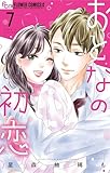 ＜おとなの初恋（７） (フラワーコミックス)＞