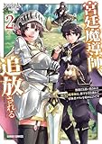 ＜宮廷魔導師、追放される 2　～無能だと追い出された最巧の魔導師は、部下を引き連れて冒険者クランを始めるようです～ (ガルドコミックス)＞