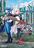 ＜最後のエルフ 3 (ガルドコミックス)＞