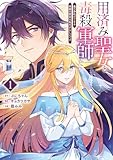 用済み聖女と毒殺軍師 ～毒の浄化ができる奇跡の聖女は私だけらしいです～　1巻 (バンチコミックスコラル)