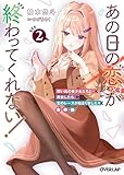 あの日の恋（×3）が終わってくれない！ 2　想い出の美少女たちと再会したら、恋のレースが始まりました あの日の恋（×３）が終わってくれない！ (オーバーラップ文庫)