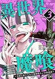 異世界魔喰～王国に捨てられた魔物喰らいの叛逆譚～（３） (サイコミ×裏少年サンデーコミックス)