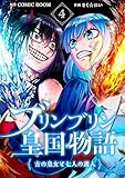 ＜ブリンブリン皇国物語～古の皇女と七人の護人～ 4巻 (COMIC ROOM)＞