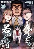 【新装版】今どきの若いモンは（３０） (サイコミ×裏少年サンデーコミックス)