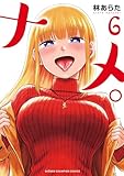 ＜ナメ。　6 (少年チャンピオン・コミックス)＞