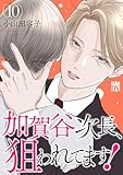 加賀谷次長、狙われてます!【電子単行本】 10 (A.L.C. DX)