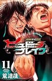 ハリガネサービス外伝ヒュドラブレイク　11 (少年チャンピオン・コミックス)