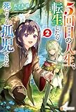５回目の人生、転生したら死にそうな孤児でした２ (アルファポリス)