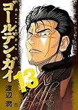 ゴールデン・ガイ 13
