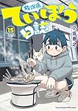 放課後ていぼう日誌 15 (ヤングチャンピオン烈コミックス)