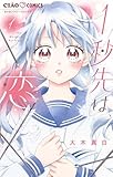 ＜1秒先は、恋（１） (ちゃおコミックス)＞