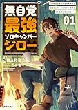 無自覚最強ソロキャンパージロー 1　～のんびりダンジョンキャンプ配信がしたいだけなのに世界がそれを許してくれない～ (オーバーラップノベルス)