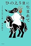 ひのえうまに生まれて―300年の呪いを解く―