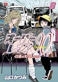 ＜オーバーレブ！90’ｓ―音速の美少女たち―【電子特別版】　8 (ヤングチャンピオン・コミックス)＞