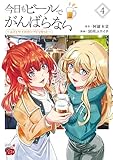 今日もビールでがんばらない~ユイとケイのカンパイリセット~【電子単行本】 4 (チャンピオンREDコミックス)
