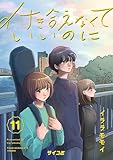 ＜付き合えなくていいのに（１１） (サイコミ×裏少年サンデーコミックス)＞