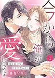 【電子限定特装版】今から俺が愛します～鎧を脱いで、甘えてごらん？（１） (COMICエトワール)