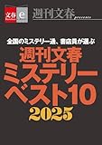 週刊文春ミステリーベスト10 2025【文春eーBooks】 (文春e-Books)