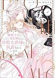 離婚予定の契約婚なのに、冷酷公爵様に執着されています (4) (PRIMO)