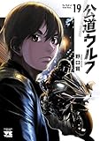 ＜公道ウルフ　19 (ヤングチャンピオン・コミックス)＞