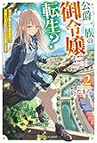 公爵一族の御令嬢に転生？　努力が報われる異世界で、可愛いもののために本気出します２ (アルファポリス)