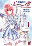 ＜聖闘士星矢 セインティア翔 memories　1 (チャンピオンREDコミックス)＞