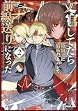 文官してたら姫騎士に脳筋だとバレて前線送りになった 2 (オーバーラップノベルス)