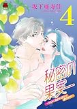 秘密の果実~CEOに抱かれるなら夢の中で~【電子単行本】 4 (MIU 恋愛MAX COMICS)