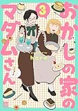 ＜おかしの家のマダムさん　3 (A.L.C. DX)＞