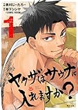 ＜ヤクザはサウナに入れますか？（１） (サイコミ×裏少年サンデーコミックス)＞