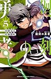 ＜廻刻の勇者　5 (少年チャンピオン・コミックス)＞