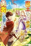 魔王のいない世界に勇者は必要ないそうです３ (アルファポリス)