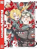 篝家の8兄弟(3) (週刊少年マガジンコミックス)