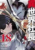 ＜異世界社長 魔王軍で成り上がる！（１８） (サイコミ×裏少年サンデーコミックス)＞