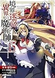 境界迷宮と異界の魔術師 15 (ガルドコミックス)