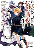 ファンタジー何とか 2　～うろ覚えのゲーム世界で伝説の悪役として生きるには～ ファンタジー何とか　～うろ覚えのゲーム世界で伝説の悪役として生きるには～ (オーバーラップ文庫)