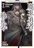 魔王と勇者の戦いの裏で 7〈下〉　～ゲーム世界に転生したけど友人の勇者が魔王討伐に旅立ったあとの国内お留守番（内政と防衛戦）が俺のお仕事です～ (オーバーラップ文庫)