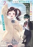 とある男子高校生のラブコメ観察日記 2　～1on1両片想い観察編～ (オーバーラップ文庫)