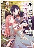 ＜ループ7回目の悪役令嬢は、元敵国で自由気ままな花嫁生活を満喫する 8 (ガルドコミックス)＞