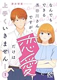 ＜なんでもできる長谷川さんですが、恋愛だけは上手くいきません！　1 (プリンセス・コミックス　プチプリ)＞