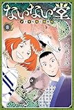 ＜ないない堂　～タヌキ和尚の禍事帖～（８） (月刊少年マガジンコミックス)＞