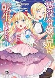 ＜悪役令嬢の兄に転生しました【電子単行本】　8 (ヤングチャンピオン・コミックス)＞