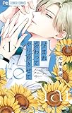 ＜生まれ変わってやり直させて（１） (フラワーコミックス)＞