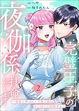 完璧王子の夜伽係、拝命いたします！ ～無能と呼ばれた羊数え姫は甘い日々に困惑する～ （2） 【かきおろし小説付】 (PRIMO)